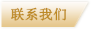 联系我们